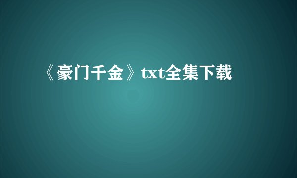 《豪门千金》txt全集下载