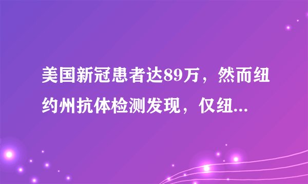 美国新冠患者达89万，然而纽约州抗体检测发现，仅纽约已有300万