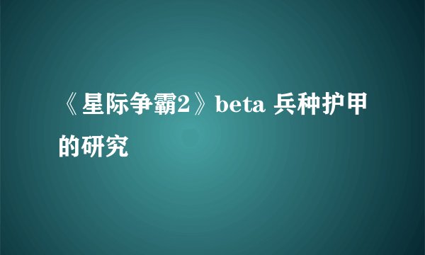 《星际争霸2》beta 兵种护甲的研究
