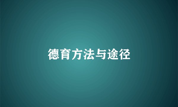 德育方法与途径