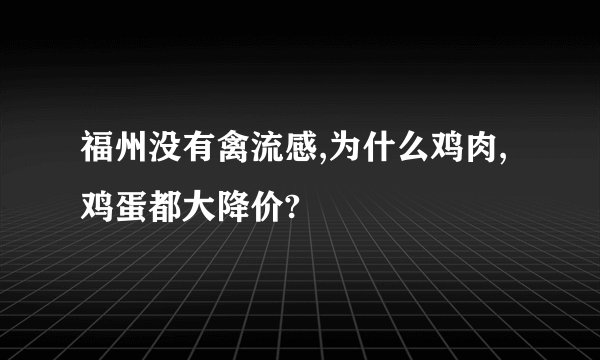 福州没有禽流感,为什么鸡肉,鸡蛋都大降价?