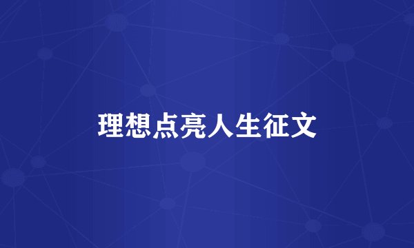 理想点亮人生征文