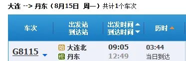 大连到丹东高铁时刻表一一
