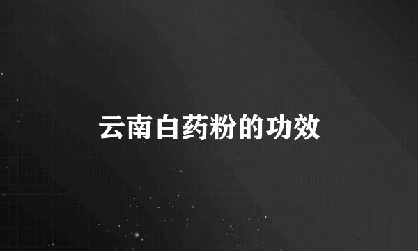 云南白药粉的功效