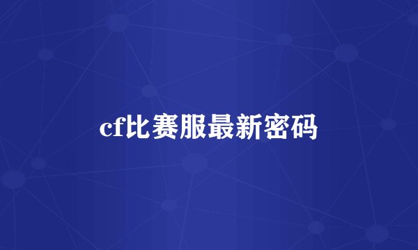 cf比赛服最新密码