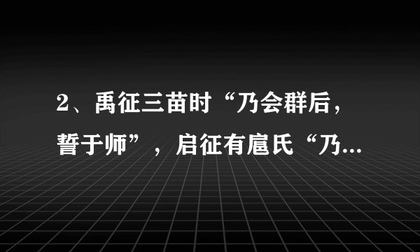 2、禹征三苗时“乃会群后，誓于师”，启征有扈氏“乃召六卿”。商王盘庚迁殷命众悉至于庭，还经常出现天子“乃与公卿大夫共饬国典”的现象。这些历史现象表明当时（）A.原始集体议事方式影响尚深	B.专制主义思想显露苗头C.分封制在夏商时期开始推行	D.贵族议会制度不断完善