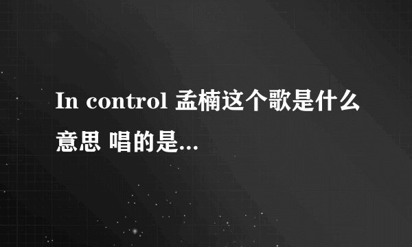 In control 孟楠这个歌是什么意思 唱的是什么感情