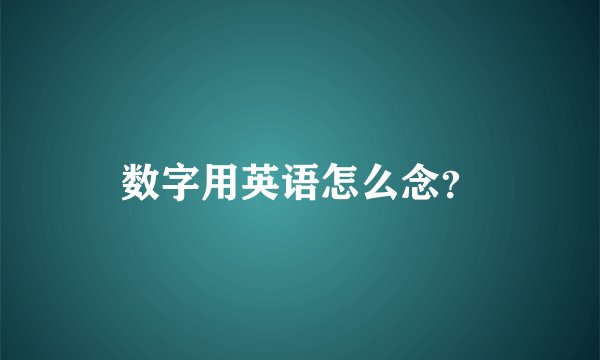 数字用英语怎么念？