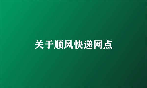 关于顺风快递网点