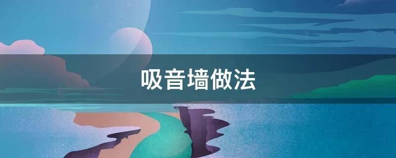 吸音墙做法
