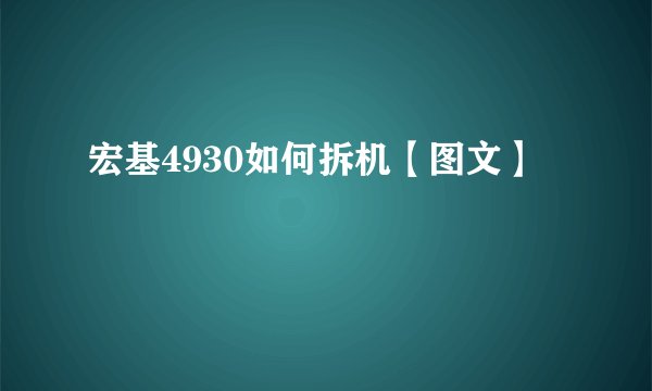 宏基4930如何拆机【图文】