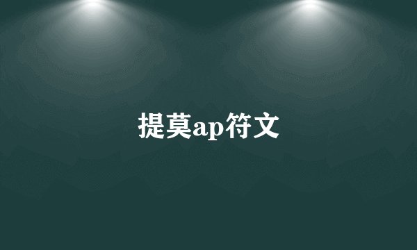 提莫ap符文