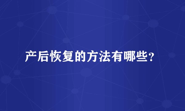 产后恢复的方法有哪些？