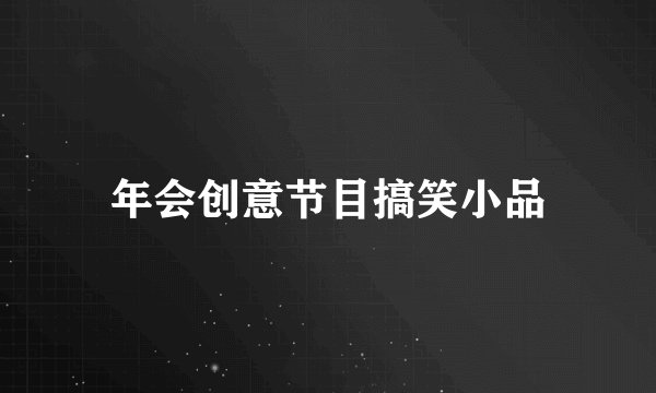 年会创意节目搞笑小品
