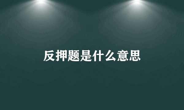 反押题是什么意思
