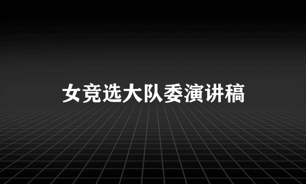 女竞选大队委演讲稿