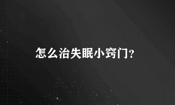 怎么治失眠小窍门？