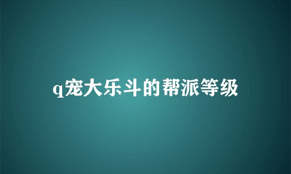 q宠大乐斗的帮派等级