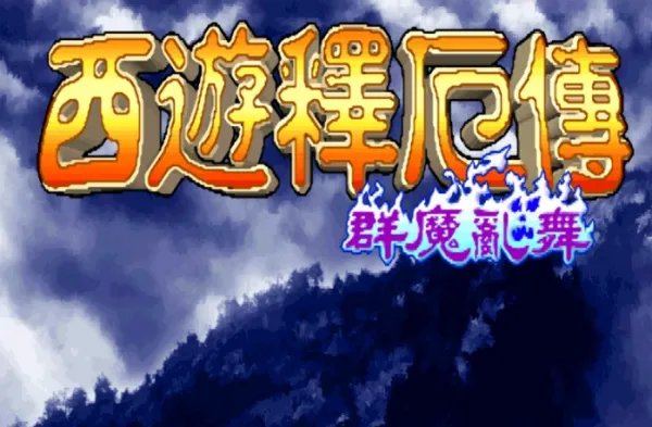 西游释厄传2群魔乱舞红孩儿出招表(要全)