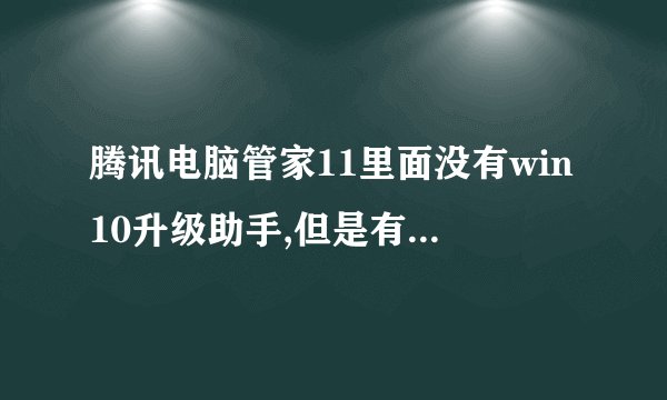 腾讯电脑管家11里面没有win10升级助手,但是有win10检测,腾讯升级助手在那儿