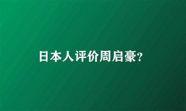日本人评价周启豪？