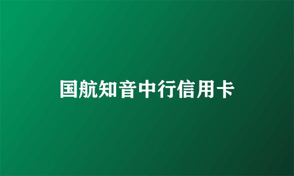 国航知音中行信用卡