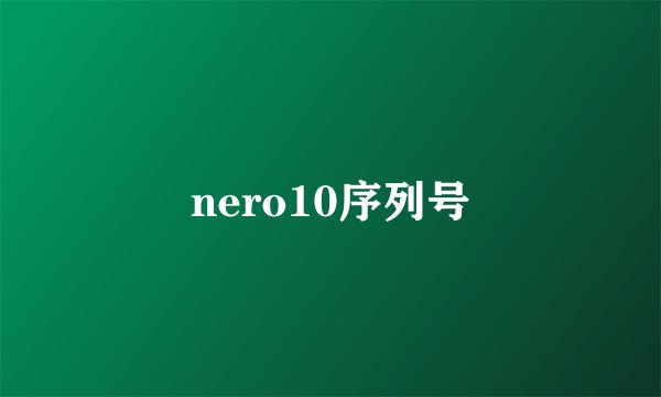 nero10序列号