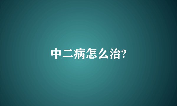 中二病怎么治?