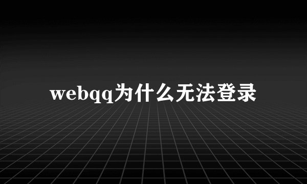 webqq为什么无法登录