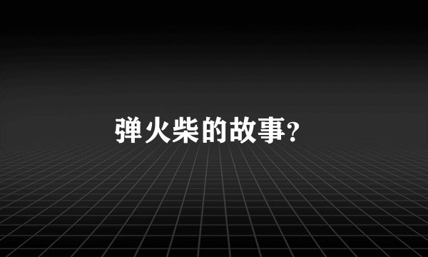 弹火柴的故事？