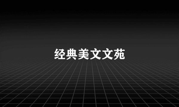 经典美文文苑