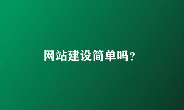 网站建设简单吗？