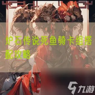 炉石传说死鱼骑卡组搭配攻略