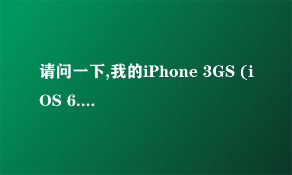 请问一下,我的iPhone 3GS (iOS 6.1.2) 肿么平刷6.1.2?最好有详细图文教程,谢谢啦~