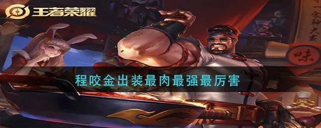 程咬金出装最肉最强最厉害