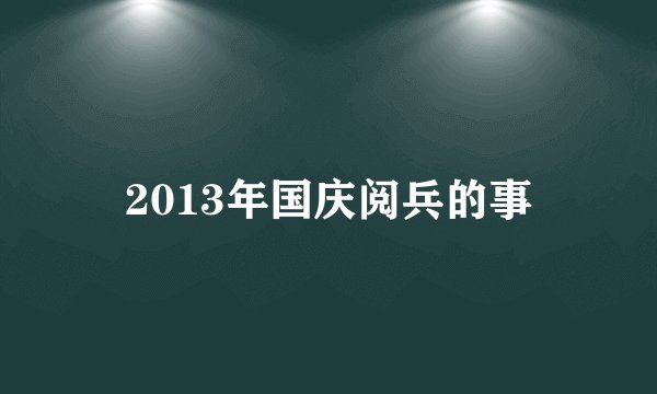 2013年国庆阅兵的事