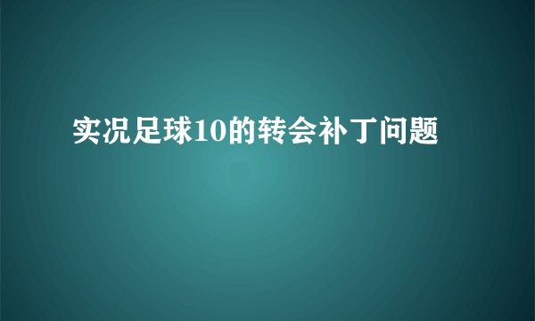 实况足球10的转会补丁问题