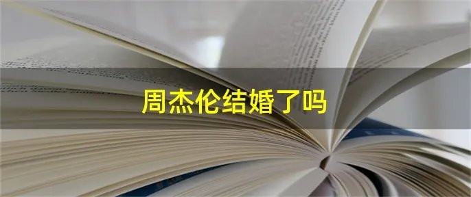 周杰伦结婚了吗