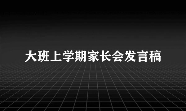大班上学期家长会发言稿