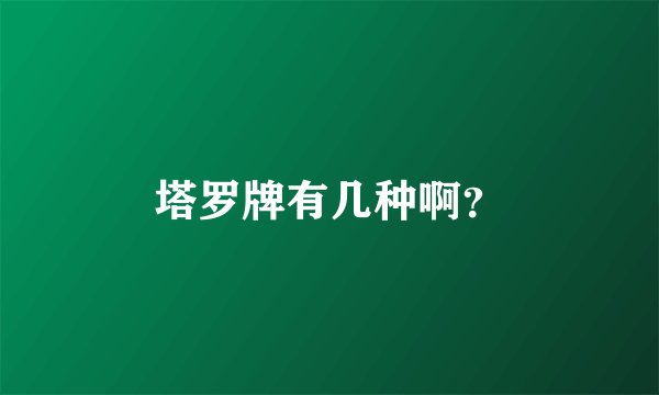 塔罗牌有几种啊？