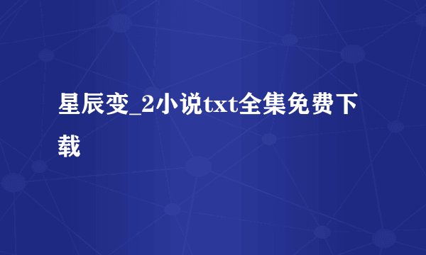星辰变_2小说txt全集免费下载