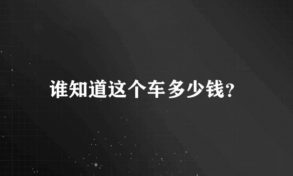 谁知道这个车多少钱？