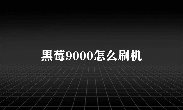 黑莓9000怎么刷机