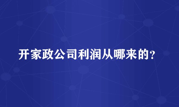 开家政公司利润从哪来的？