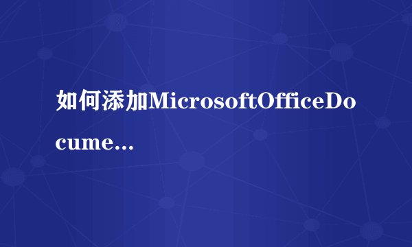 如何添加MicrosoftOfficeDocumentImaging