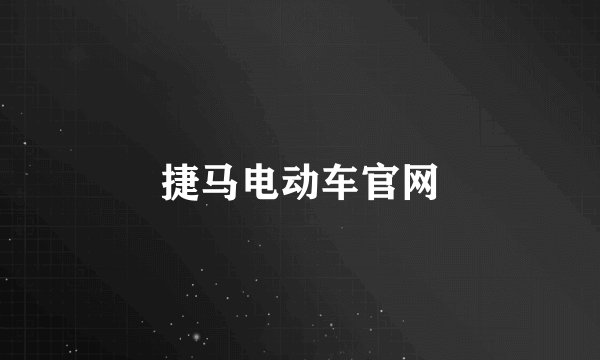 捷马电动车官网