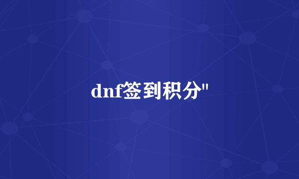dnf签到积分