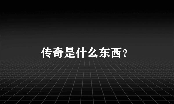 传奇是什么东西？