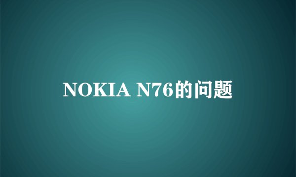 NOKIA N76的问题