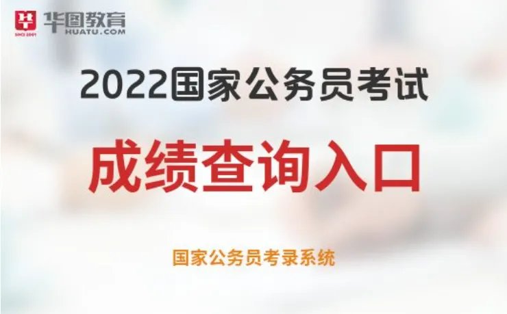 国考查分入口-2022国考成绩查询入口